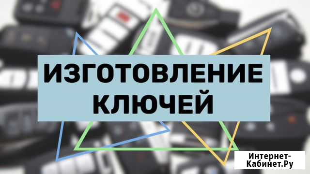Иммобилайзер, Дубликат ключа, чип Москва - изображение 1