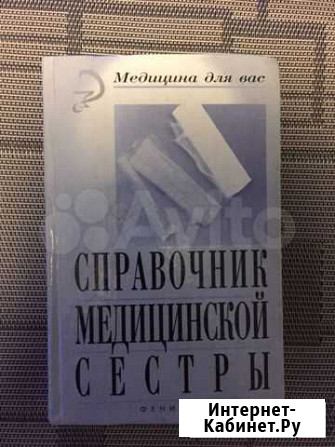 Справочник медицинской сестры Калининград - изображение 1