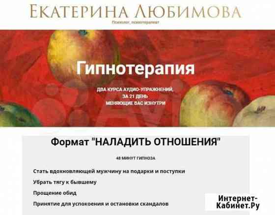 Гипнотерапия Формат Наладить отношения Е. Любимо Екатеринбург