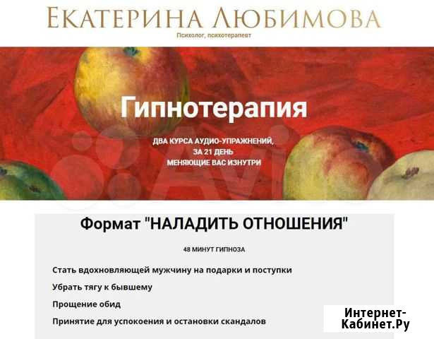 Гипнотерапия Формат Наладить отношения Е. Любимо Екатеринбург - изображение 1