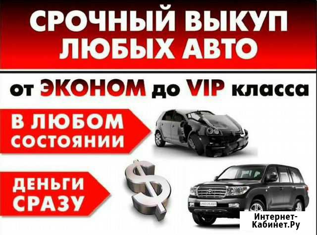 Срочный Выкуп Авто, Автовыкуп Батайск - изображение 1