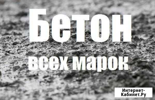 Бетон-100(п4-под насос) Симферополь - изображение 1