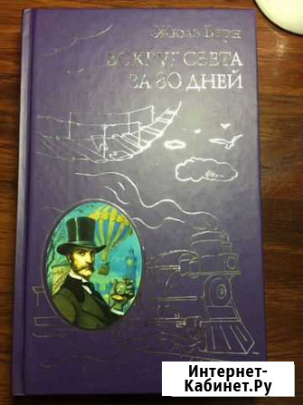 Вокруг света за 80 дней (твёрдая обложка) Хасавюрт - изображение 1