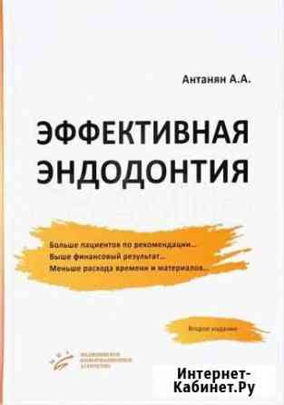 Эффективная эндодонтия Антанян книга стоматолог Кемерово