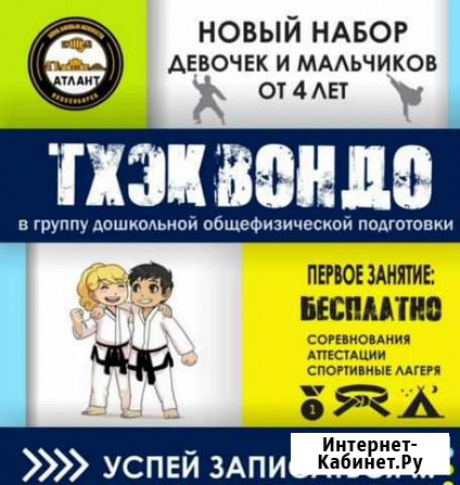 Набор в секцию Тхэквондо детей от 4-х лет Новосибирск - изображение 1