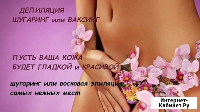 Шугаринг/Ваксинг Чебоксары - изображение 1