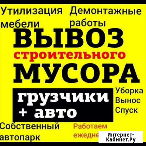 Демонтаж /вывоз строй мусора Комсомольск-на-Амуре - изображение 1