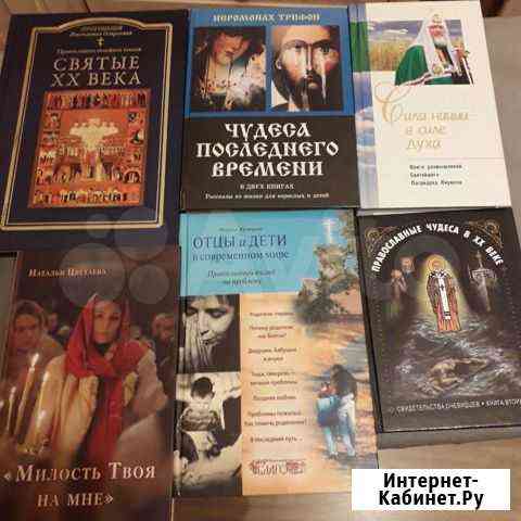 Православные книги.Разные Сертолово