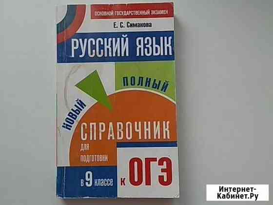 Справочник по русскому языку 9 класс Самара