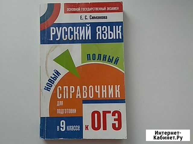 Справочник по русскому языку 9 класс Самара - изображение 1