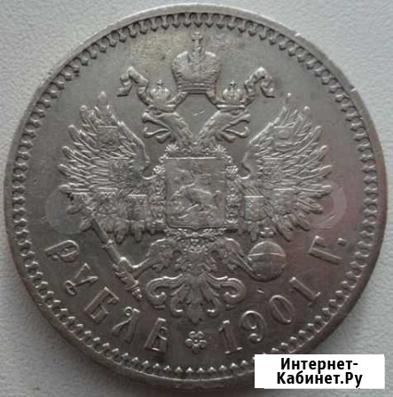 1 рубль 1901 года, буквы фз Мурманск - изображение 1