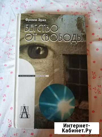 Книга Бегство от свободы Эрих Фромм Одинцово - изображение 1