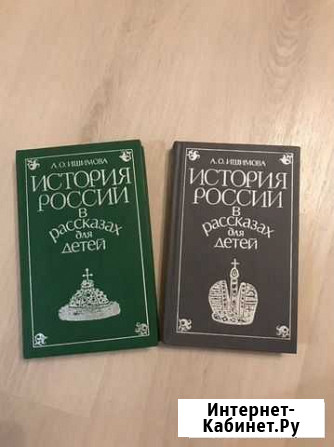 История россии ишимова Сосновый Бор - изображение 1