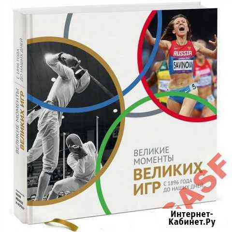 Великие моменты великих Игр. олимпиада Челябинск