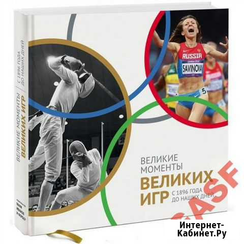 Великие моменты великих Игр. олимпиада Челябинск - изображение 1