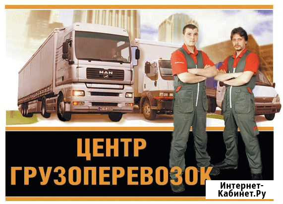 Грузоперевозки Краснодар - изображение 1