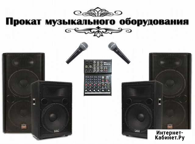 Музыкальное оборудование (прокат) Владикавказ - изображение 1