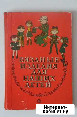Вязанные изделия для наших детей Изд. Болгария; др Новосибирск - изображение 1