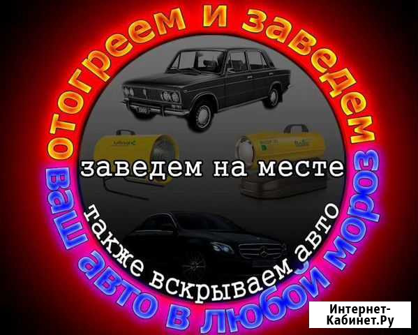 Тёплый запуск, пуск. Вскрытие авто Нижневартовск - изображение 1