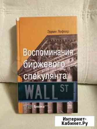Воспоминания биржевого спекулянта Первоуральск
