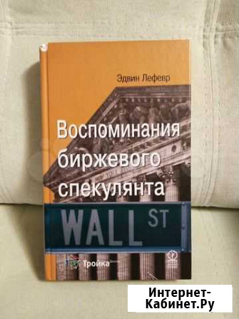 Воспоминания биржевого спекулянта Первоуральск - изображение 1