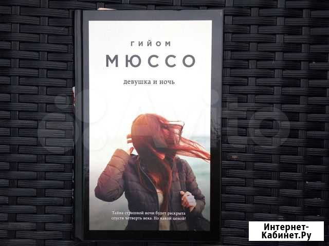 Книга Гийома Мюссо Гатчина - изображение 1