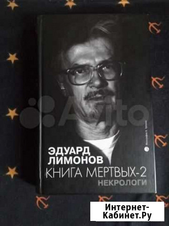 Книга с автографом Эдуарда Лимонова Санкт-Петербург - изображение 1