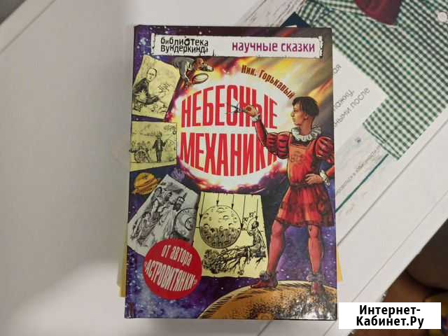 Небесные механики. Научные сказки Ник. Горькавый Старая Русса - изображение 1