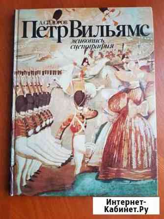 Пётр Вильямс Живопись, сценография А. Сидоров Краснодар