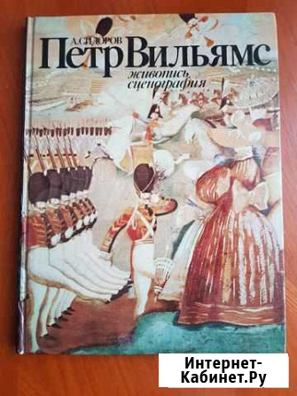Пётр Вильямс Живопись, сценография А. Сидоров Краснодар - изображение 1
