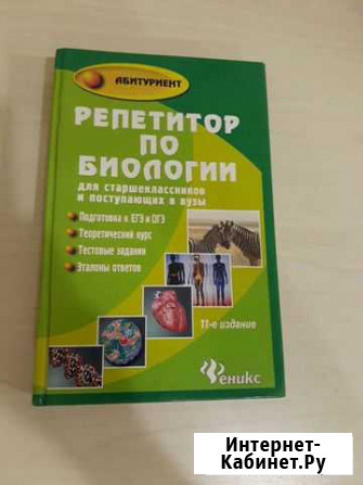 Книга Репетитор по биологии Пенза - изображение 1