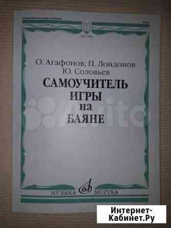 Самоучитель игры на баяне Барнаул