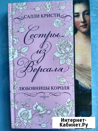 Салли Кристи Сестры из Версаля Фролово - изображение 1