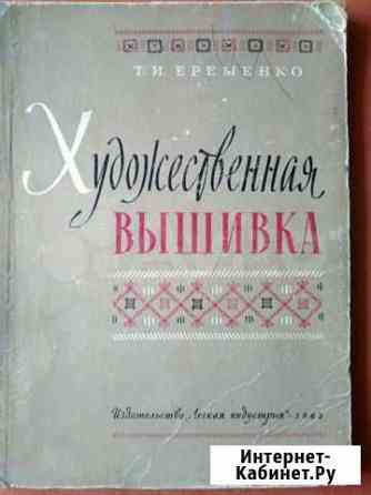 Книга Художественная вышивка 1965 год Тюмень