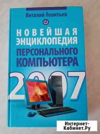 Энциклопедия персонального компьютера 2007 Ставрополь