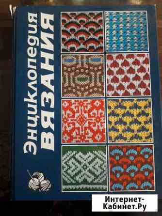 Энциклопедия вязания Мурманск