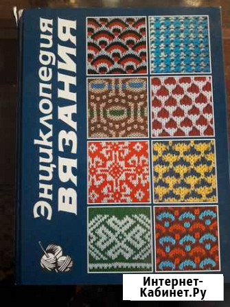 Энциклопедия вязания Мурманск - изображение 1