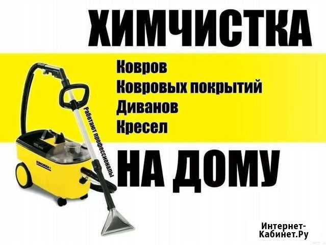 Химчистка мебели Старый Оскол - изображение 1