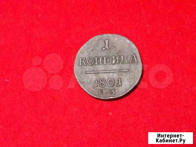 1 копейка 1801 Брянск - изображение 1