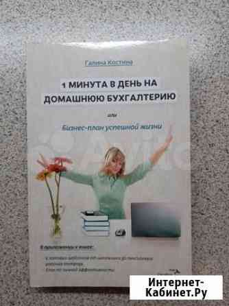 1 минута в день на домашнюю бухгалтерию Г. Костина Пермь