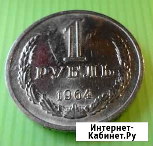 1 руб. 1964г. и 1990г. мешковые Екатеринбург - изображение 1