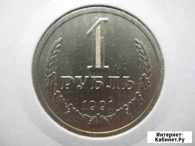 1 рубль 1991г. лмд Кстово - изображение 1