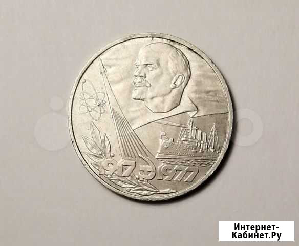 Рубль СССР 1917-1977 Томилино - изображение 1
