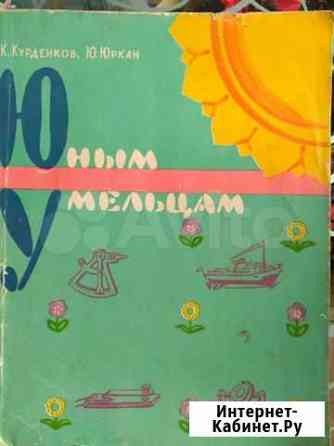 1962г Юным умельцам Кемерово