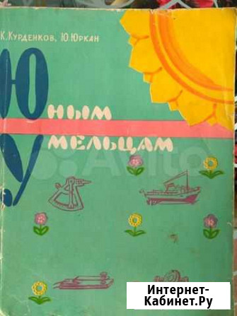 1962г Юным умельцам Кемерово - изображение 1