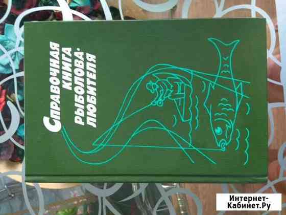 Справочная книга рыболова Кемерово