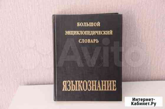 Большой энциклопед. словарь и книги по кулинарии Тольятти