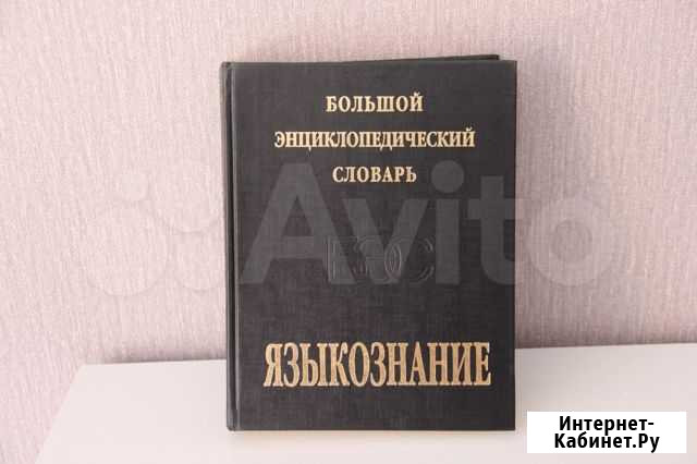 Большой энциклопед. словарь и книги по кулинарии Тольятти - изображение 1
