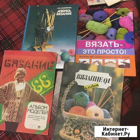 Книги по вязанию Мурманск - изображение 1