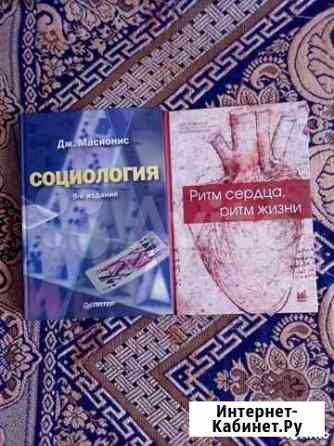 Дж.Масионис. Социология, Литвинова. Ритм сердца Новосибирск